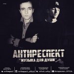 Ангелы - антиреспект feat. DECART ARF feat. Кирпич ARF feat. Яра