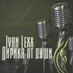 Шанс на любовь (DJ X-FORCE REMIX) - Ivan Lexx