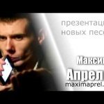 Глупая - Максим Апрель feat. Светлана Тернова