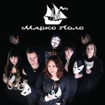 Звёздные Капитаны (Live) - Марко Поло